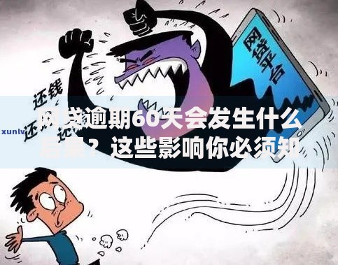 网贷逾期60天会发生什么后果？这些影响你必须知道