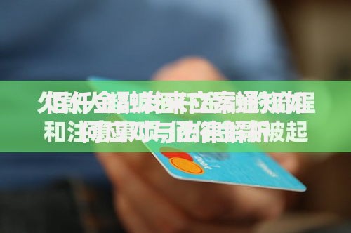 佰仟金融发来立案通知如何应对与法律解析
