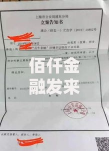 佰仟金融发来立案通知如何应对与法律解析