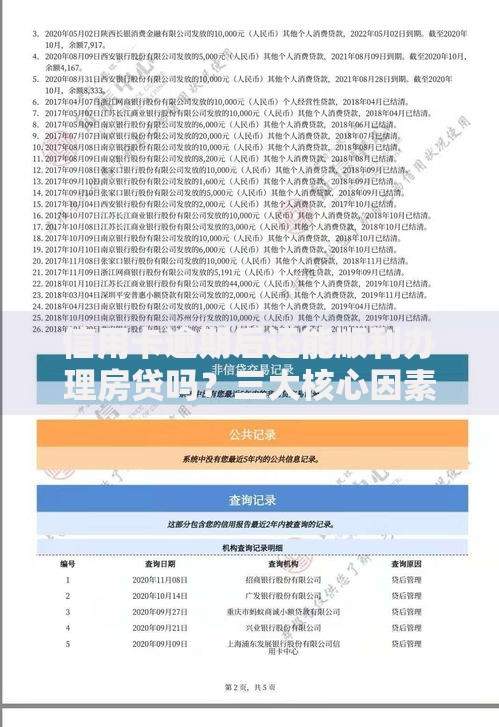 信用卡逾期后还能顺利办理房贷吗？三大核心因素解析