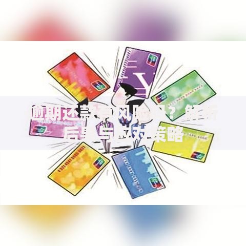 逾期还款有风险吗？解析后果与应对策略