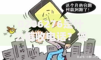 0206276是什么催收电话？贷款逾期应对及识别方法解析