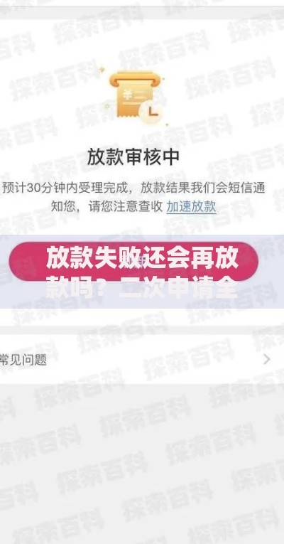 放款失败还会再放款吗？二次申请全流程解析
