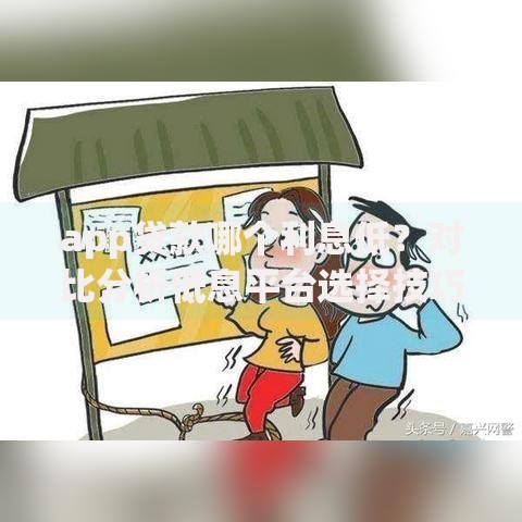 app贷款哪个利息低？对比分析低息平台选择技巧