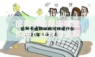 信用卡逾期去哪里协商：正规渠道解析