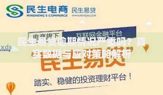 民生易贷逾期情况严重吗？真实数据与应对策略解析