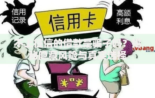 不上征信的借款是骗子吗？揭秘隐藏风险与真实选择