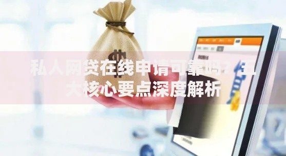 私人网贷在线申请可靠吗？五大核心要点深度解析