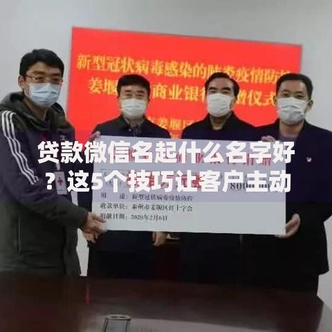 贷款微信名起什么名字好？这5个技巧让客户主动找你