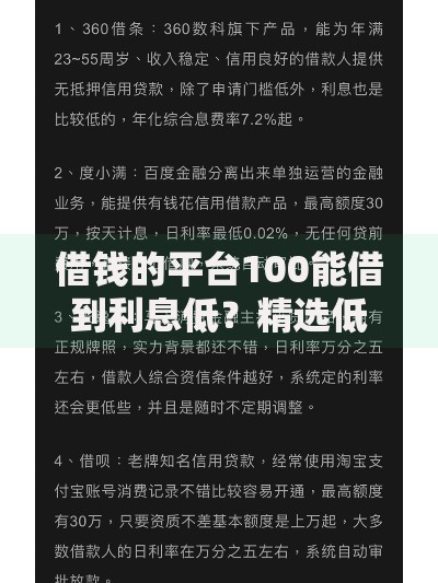 借钱的平台100能借到利息低？精选低息小额贷款渠道推荐