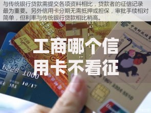 工商哪个信用卡不看征信？低门槛申请攻略解析