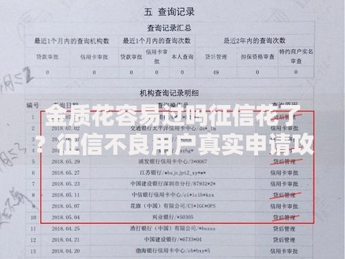 金质花容易过吗征信花了？征信不良用户真实申请攻略