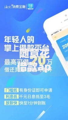 随意花借款app额度高吗？申请流程全面解析