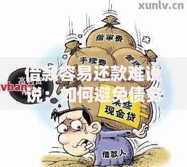 借款容易还款难说说：如何避免债务陷阱？