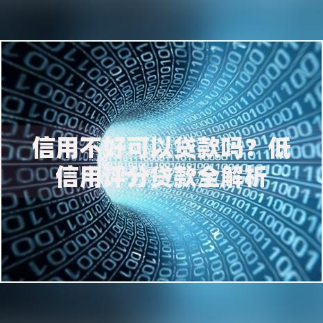 信用不好可以贷款吗？低信用评分贷款全解析