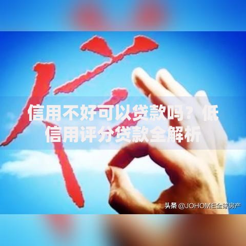 信用不好可以贷款吗？低信用评分贷款全解析