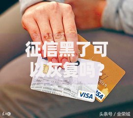 征信黑了可以灰复吗？信用修复全攻略与注意事项
