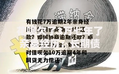 花呗欠了3万七年了亲身经历：长期债务如何自救与协商技巧