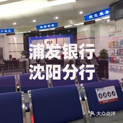 浦发银行沈阳分行营业时间：贷款业务如何高效办理？