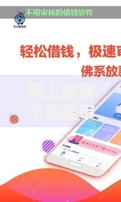 网上借钱不需要审核秒到账的软件有哪些？安全可靠吗？