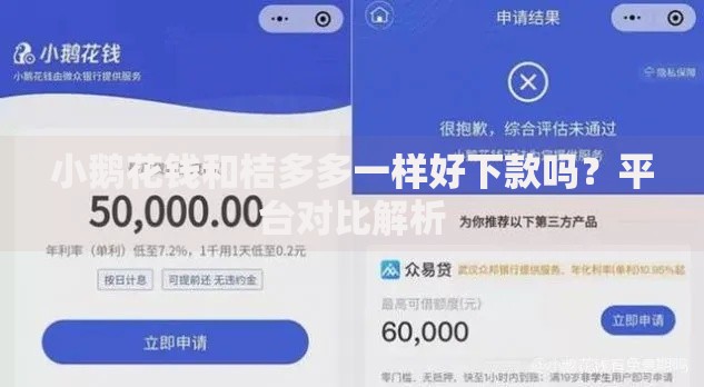 小鹅花钱和桔多多一样好下款吗？平台对比解析