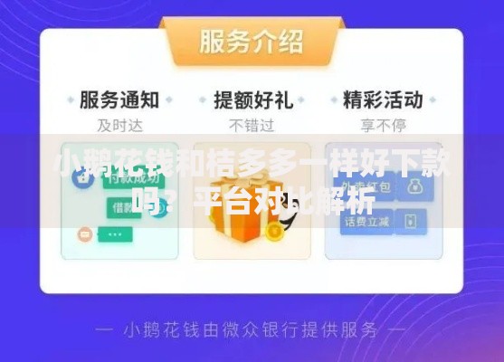 小鹅花钱和桔多多一样好下款吗？平台对比解析