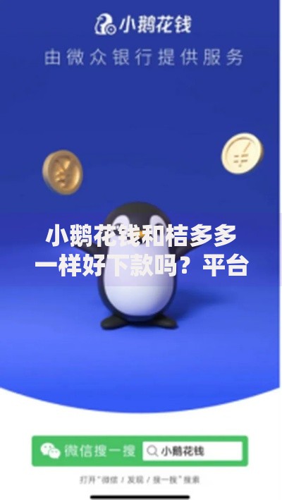 小鹅花钱和桔多多一样好下款吗？平台对比解析