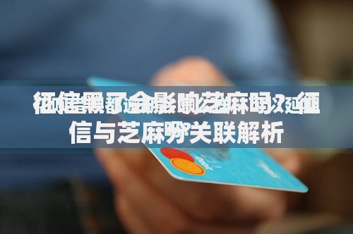 征信黑了会影响芝麻吗？征信与芝麻分关联解析