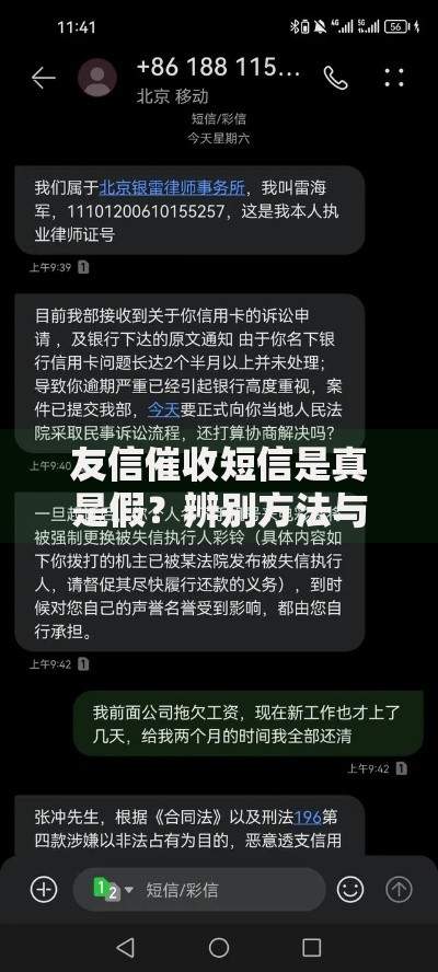 友信催收短信是真是假？辨别方法与应对策略全解析