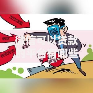 微信可以贷款的平台有哪些？5大官方渠道详解