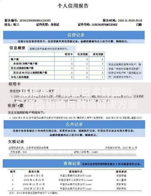 征信黑了能去日本韩国吗？征信影响与跨境解决方案解析
