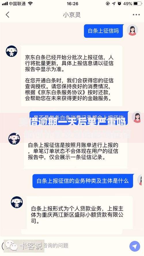 美借逾期一天后果严重吗？如何补救及避免影响征信