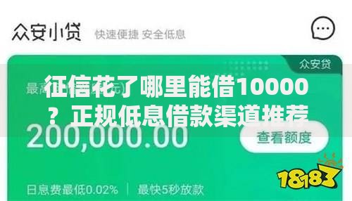 征信花了哪里能借10000？正规低息借款渠道推荐
