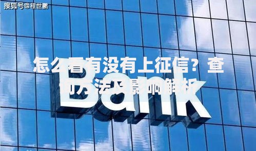 怎么看有没有上征信？查询方法及影响解析
