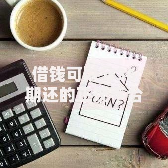 借钱可以分36期还的正规平台利息少如何选择
