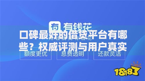 口碑最好的借贷平台有哪些？权威评测与用户真实反馈