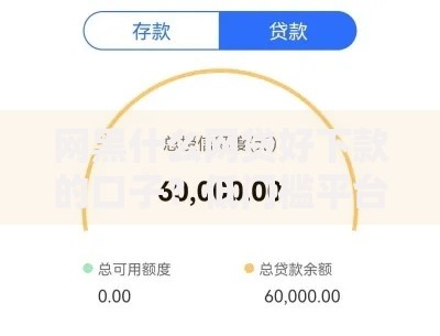 网黑什么网贷好下款的口子？低门槛平台深度解析