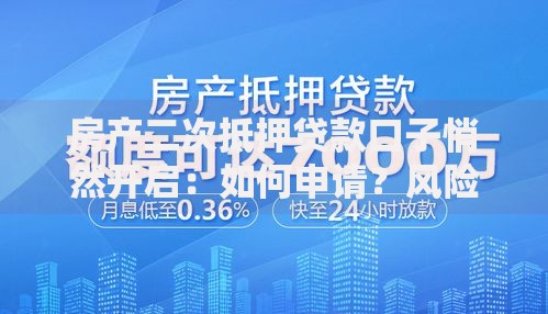 房产二次抵押贷款口子悄然开启：如何申请？风险有哪些？