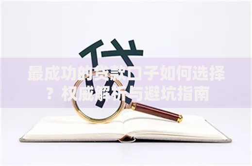 最成功的贷款口子如何选择？权威解析与避坑指南