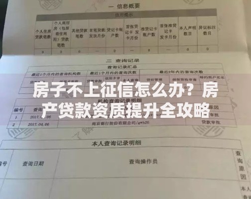 房子不上征信怎么办？房产贷款资质提升全攻略
