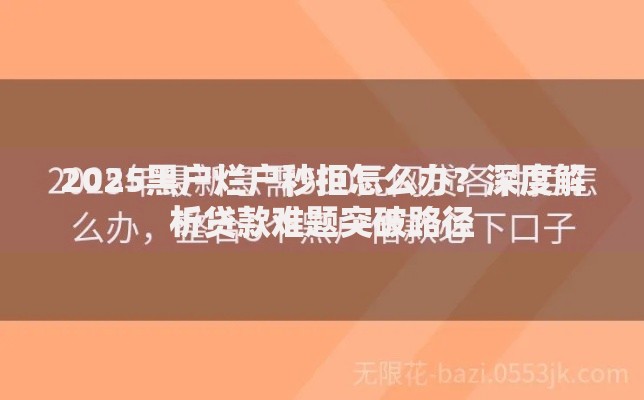 2025黑户烂户秒拒怎么办？深度解析贷款难题突破路径