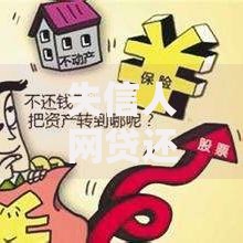 失信人网贷还能借到钱吗？深度解析借贷可能性与风险