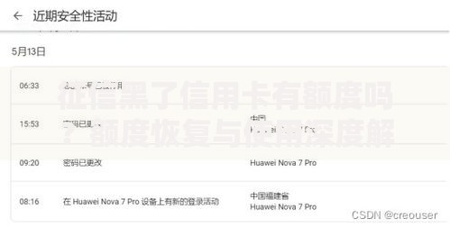 征信黑了信用卡有额度吗？额度恢复与使用深度解析