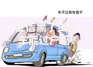 征信黑了贷款车能过户吗？贷款车辆过户条件解析