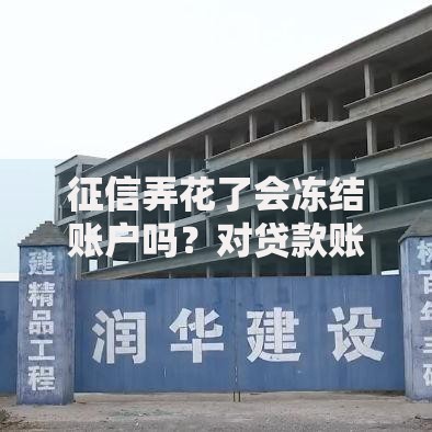征信弄花了会冻结账户吗？对贷款账户的影响解析