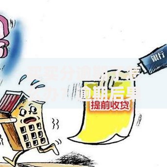 买买分逾期了怎么办？逾期后果与解决全指南