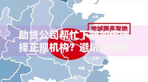 助贷公司帮忙下款如何选择正规机构？避坑指南解析