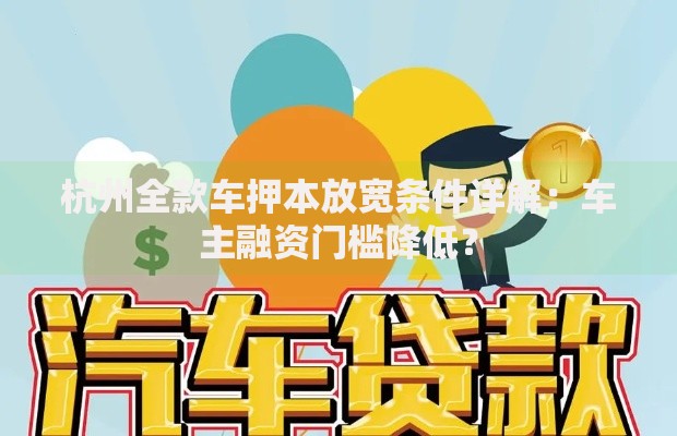 杭州全款车押本放宽条件详解：车主融资门槛降低？