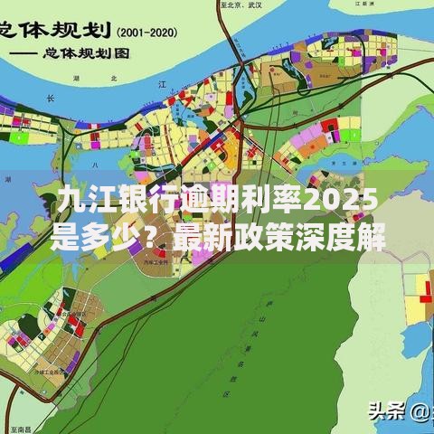 九江银行逾期利率2025是多少？最新政策深度解析