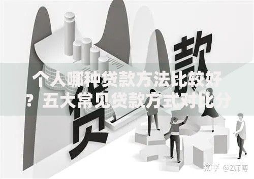 个人哪种贷款方法比较好？五大常见贷款方式对比分析
